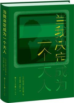 當我決定成為一個大人(, 哲學(xué)史有《蘇菲的世界》, 文明史有《當我決定成為一個大人》, 成長不只是時間的積累, 更是一種內(nèi)發(fā)的決定。) [7-14歲]