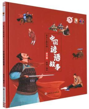 筆尖上的中國(guó)-國(guó)學(xué)篇: 中國(guó)諺語故事 耿雨 吉林文史出版社[S]9787547285145