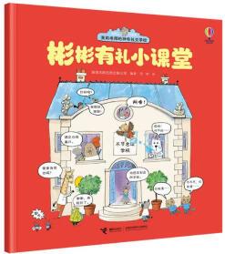 茉莉老師的神奇社交學(xué)校: 彬彬有禮小課堂 [3-6歲]