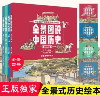 全景圖說中國歷史全4冊6歲+歷史演變過程歷史人文成語典故讓孩子讀懂歷史發(fā)展脈絡精細圖解按朝代劃分成語寓教于樂歷史百科繪本【正版圖書】