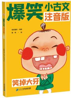斗半匠爆笑小古文漫畫版 笑掉大牙 小學生一二三四五六年級課外閱讀趣味笑話漫畫書注音版