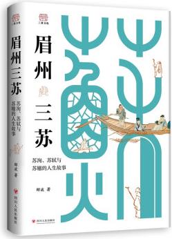 眉州三蘇: 蘇洵、蘇軾與蘇轍的人生故事