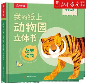 新華正版 我的紙上動(dòng)物園立體書叢林動(dòng)物中英雙語精 低幼讀物 低幼讀物 甘肅少兒 圖書籍