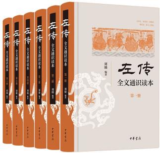 《左傳》全文通識讀本(全6冊) 中華書局