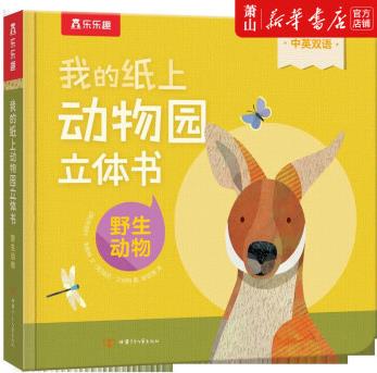 新華正版 我的紙上動(dòng)物園立體書(shū)野生動(dòng)物中英雙語(yǔ)精 低幼讀物 低幼讀物 甘肅少兒 圖書(shū)籍