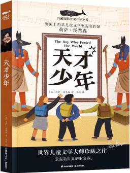 白鯨國(guó)際大獎(jiǎng)作家書系第六輯: 天才少年 [10-14歲] [The Boy Who Fooled The World]