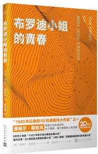 布羅迪小姐的青春 ("1945年以來的50位英國(guó)偉大作家"之一繆麗爾·斯帕克驚艷文壇的成名作