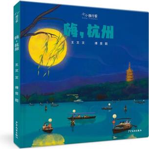 "小小旅行家"原創(chuàng)人文地理繪本 嗨, 杭州 [3-6歲]