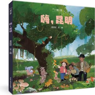"小小旅行家"原創(chuàng)人文地理繪本 嗨, 昆明