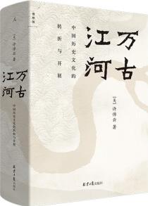 萬古江河:中國歷史文化的轉(zhuǎn)折與開展(2023版)