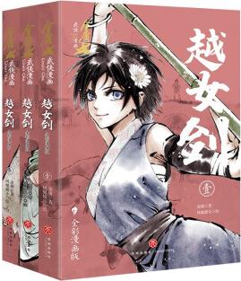 越女劍: 全彩漫畫版