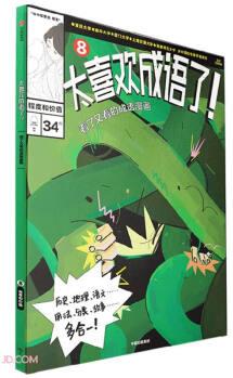 太喜歡成語了! 看了又看的成語漫畫.8程度和價值 [7-10歲]