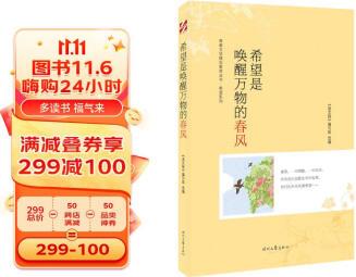 青春文學(xué)精品集萃"希望"系列-希望是喚醒萬(wàn)物的春風(fēng)