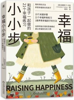 幸福小小步: 和孩子一起做的21个幸福练习 [美]克里斯汀·卡特(Christine Carter) 9787111707929 机械工业出版社