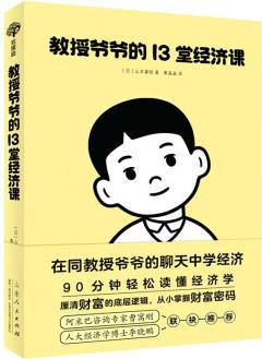 教授爺爺?shù)?3堂經(jīng)濟(jì)課: 小朋友輕松讀懂經(jīng)濟(jì)學(xué), 厘清財(cái)富的底層邏輯, 從小掌握財(cái)務(wù)密碼 [11-14歲]