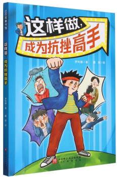 這樣做成為抗挫高手/100層童書館羅利娜責(zé)編:付改蘭繪畫:蘑菇9787571431914