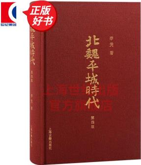 北魏平城時(shí)代 第四版 增訂版 李憑 上海古籍出版社 圖書(shū)