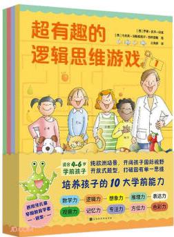 超有趣的邏輯思維游戲(共4冊)