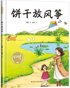 餅干放風(fēng)箏 幼兒早教啟蒙故事 3-6歲經(jīng)典繪本兒童嬰兒 [3-6歲]