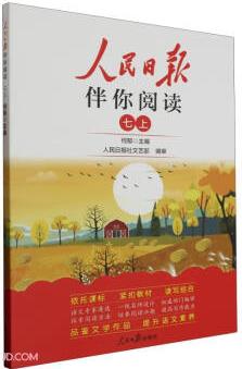 人民日?qǐng)?bào)伴你閱讀(7上)