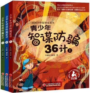 青少年智謀防騙36計(上中下) 三十六計、防詐騙、國學經(jīng)典、青少年閱讀 [6-14歲]