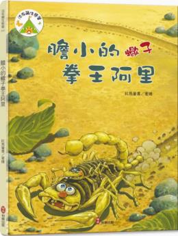 臺版 法布爾生態(tài)營2 膽小的蝎子拳王阿里 柏樂出版 紅馬童書 兒童故事繪本書籍 紅色