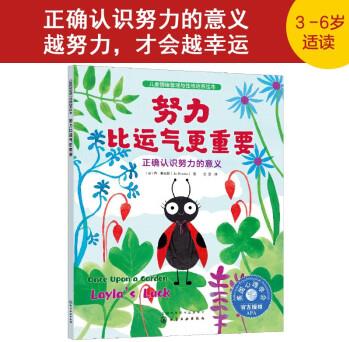 努力比運(yùn)氣更重要(正確認(rèn)識努力的意義)/兒童情緒管理與性格培養(yǎng)繪本