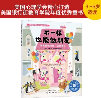 不一樣也能做朋友(學(xué)會(huì)接納自我欣賞他人)/兒童情緒管理與性格培養(yǎng)繪本