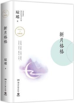 【新華書店正版】新月格格(精)/瓊瑤作品