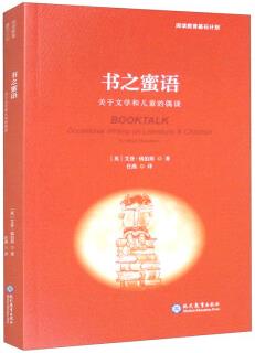 書(shū)之蜜語(yǔ): 關(guān)于文學(xué)和兒童的偶談