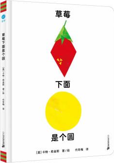 草莓下面是個圓(奇想國童書)繪本2.動態(tài)培養(yǎng)數(shù)學(xué)思維, 增強空間立體思維能力 [0-3歲] [Circle Under Berry]