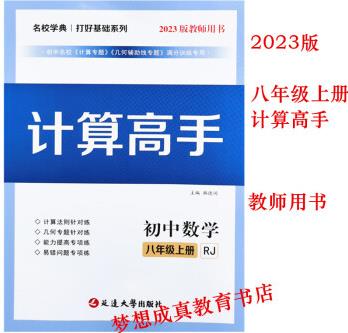 湖北發(fā)貨2023名校學典計算高手8八年級上冊數(shù)學送答案專題訓練人教mxcz