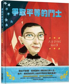 臺版 爭取平等的斗士 大法官RBG的故事 聯(lián)經(jīng)出版 喬納溫特 課外讀物人物傳記勵志故事潛能開發(fā)插畫繪本兒童書籍