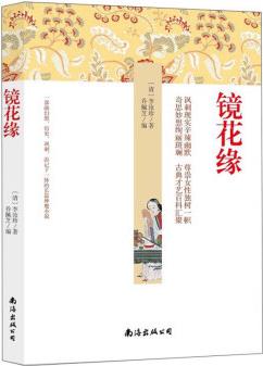 鏡花緣 中小學(xué)生課外書, 青少年版書籍中學(xué)生初一七八年級課外閱讀讀物, 課外閱讀書籍無障礙閱讀經(jīng)典名著