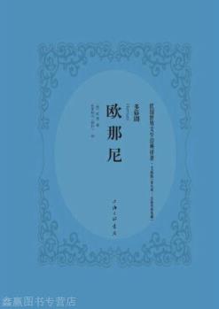 歐那尼,雨果著,上海三聯(lián)書店,9787542660534