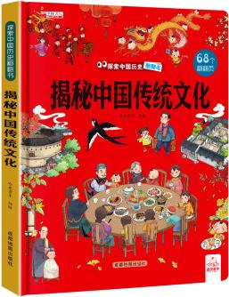 揭秘中國傳統(tǒng)文化故事繪本翻翻書籍 兒童讀物3-6歲以上圖畫書優(yōu)秀一年級4歲幼兒園閱讀小中大班揭秘系列兒童翻翻書3d立體老師推薦 揭秘中國傳統(tǒng)文化