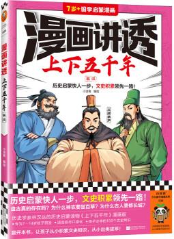 漫畫講透上下五千年.東漢(歷史啟蒙快人一步, 文史積累領先一路! 助力孩子學習歷史語文! ) [7-14歲]