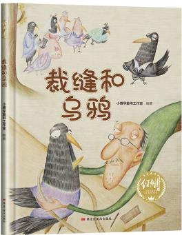 裁縫和烏鴉 幼兒早教啟蒙故事 3-6歲經(jīng)典繪本兒童嬰兒 [3-6歲]