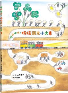 預售【外圖臺版】叩咚叩咚! 螞蟻觀光小火車 / 大井淳子 步步