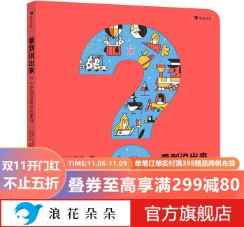 看到說(shuō)出來(lái): 0-3歲語(yǔ)言表達(dá)啟蒙書