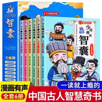 少年趣讀智囊6冊漫畫版 馮夢龍著 中小學生課外讀物學習為人處世的智慧鍛煉孩子餓口才情商(全6冊) [3-12歲]