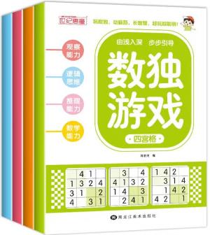 數(shù)獨游戲階梯訓練(全4冊) [6-9歲]