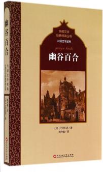 幽谷百合/法國文學(xué)經(jīng)典/外國文學(xué)經(jīng)典閱讀叢書