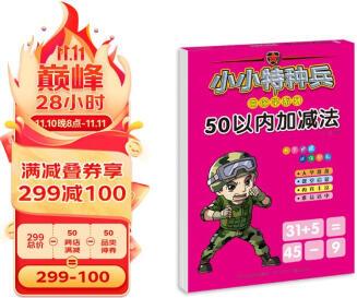 小小特種兵帶你學(xué)系列: 50以內(nèi)加減法 [3-7歲]