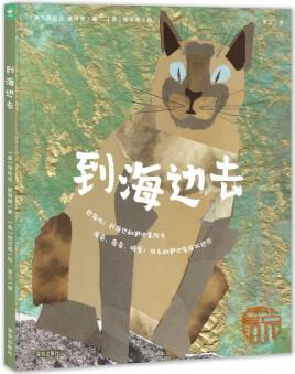 到海邊去 精裝硬殼繪本 海豚繪本花園3-6歲幼兒成長(zhǎng)故事書(shū)海浪潮汐生態(tài)環(huán)境圖畫(huà)書(shū)凱迪克獎(jiǎng)作者 [3-6歲]