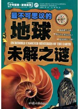 不可思議的地球未解之謎(四色印刷) 少年探索 發(fā)現(xiàn)系列