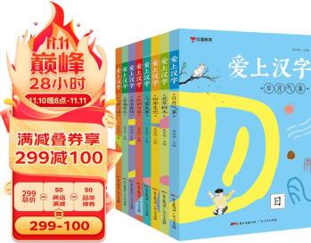 新版愛上漢字全套8冊小學(xué)通用版一年級二年級漢字識記兒歌音頻記漢字字形演變圖快速記漢字