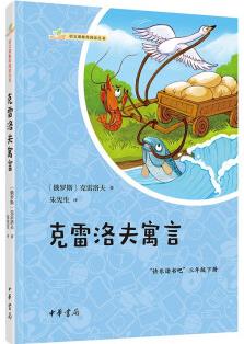 克雷洛夫寓言(語文課推薦閱讀叢書) 中華書局