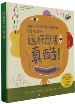 這樣思考真酷(共8冊(cè)國(guó)際大獎(jiǎng)作者給孩子的哲思繪本)