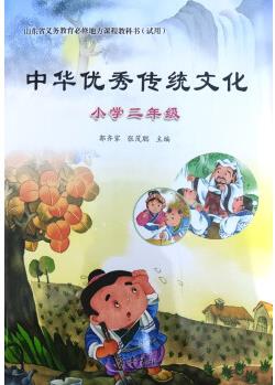 中華傳統(tǒng)文化小學(xué)二年級(jí)齊魯書社 高于定價(jià)介意請(qǐng)勿拍